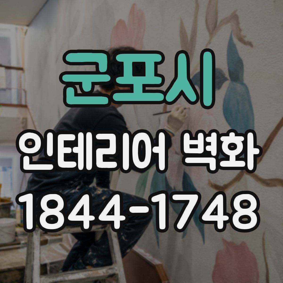 군포시 인테리어 벽화