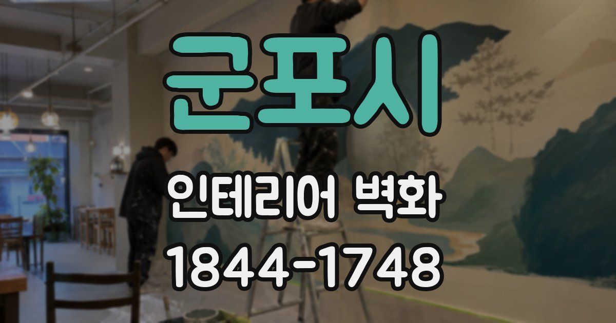 군포시 인테리어 벽화