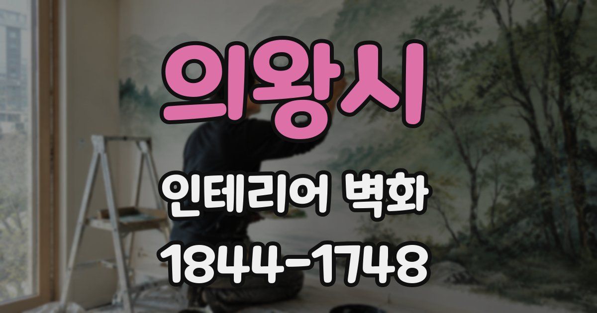 의왕시 인테리어 벽화