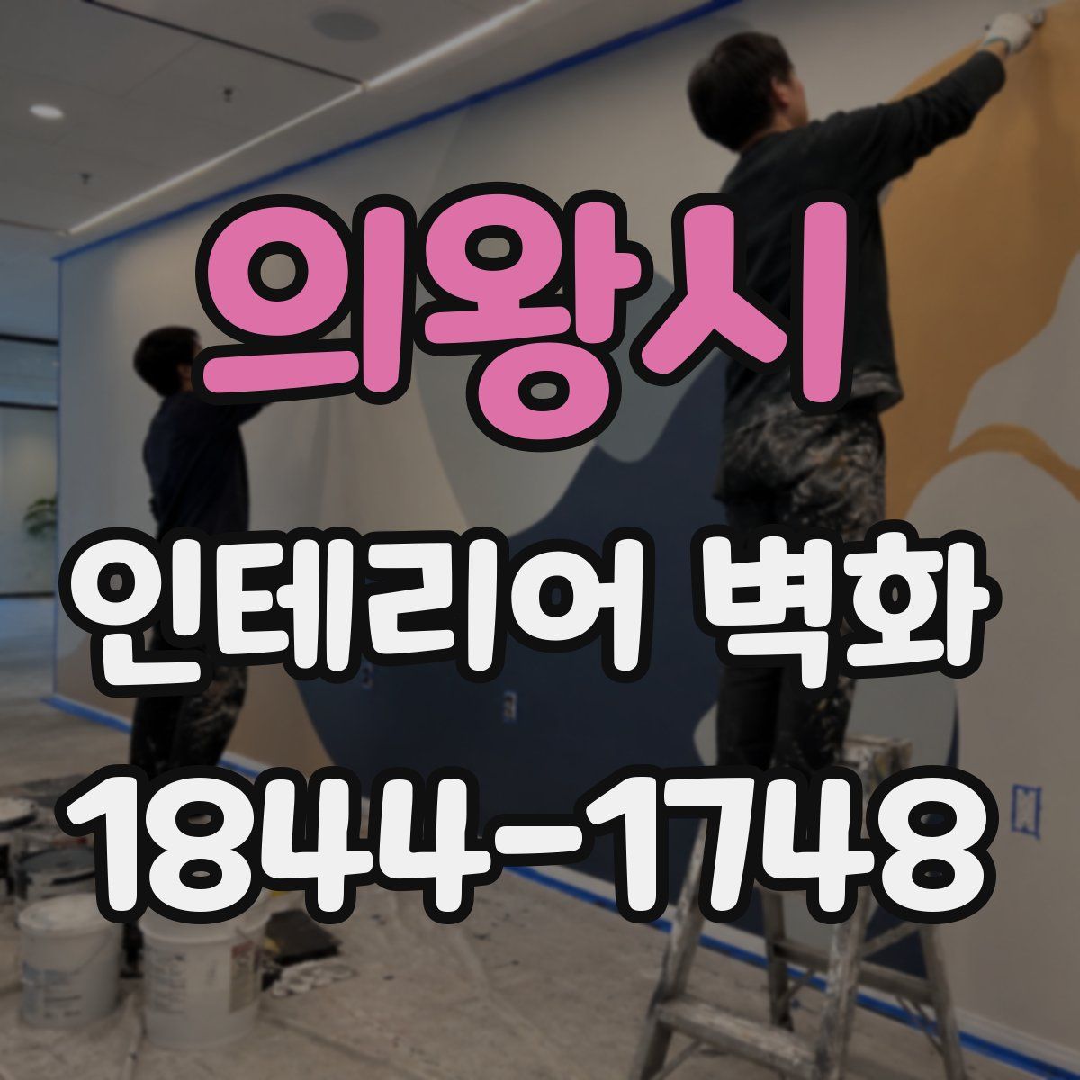 의왕시 인테리어 벽화