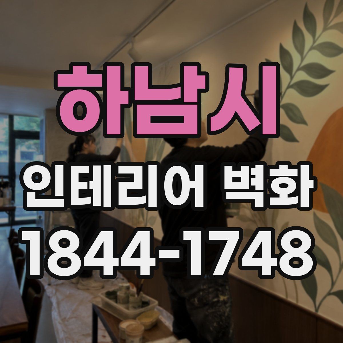 하남시 인테리어 벽화 병원과 학원에 공통으로 어울리는 차분한 구성
