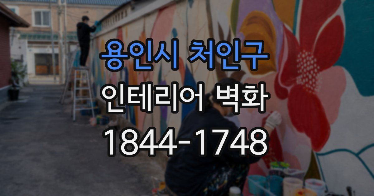 용인시 처인구 인테리어 벽화