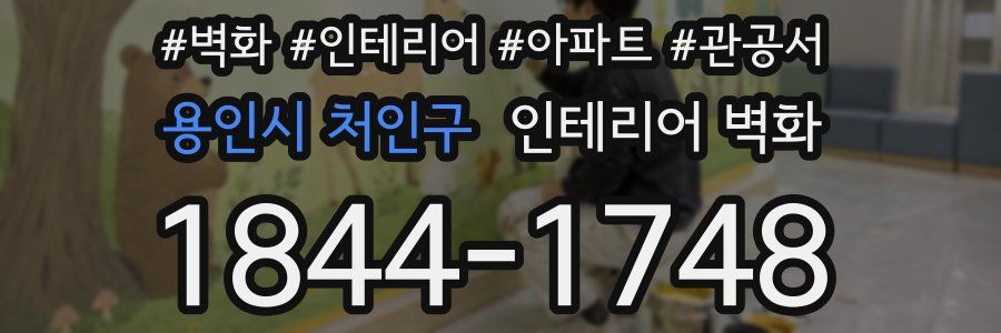용인시 처인구 인테리어 벽화