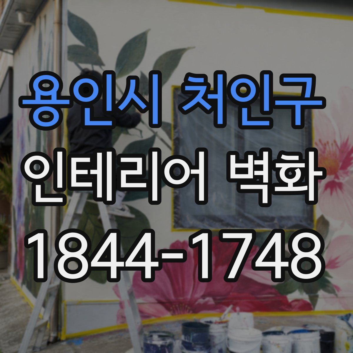 용인시 처인구 인테리어 벽화