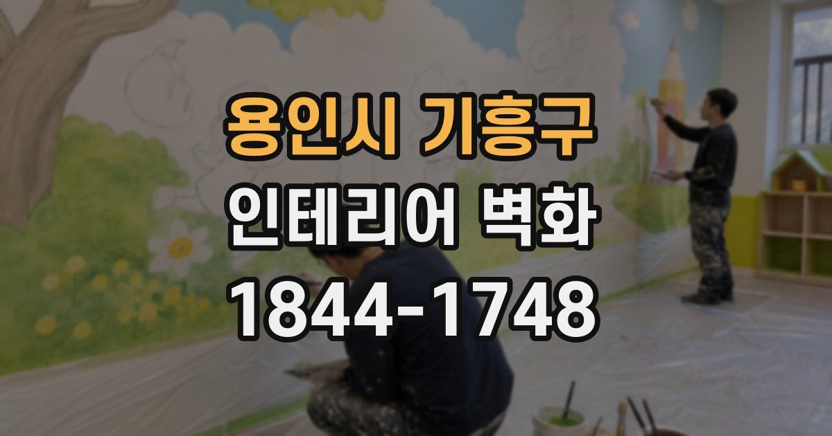 용인시 기흥구 인테리어 벽화