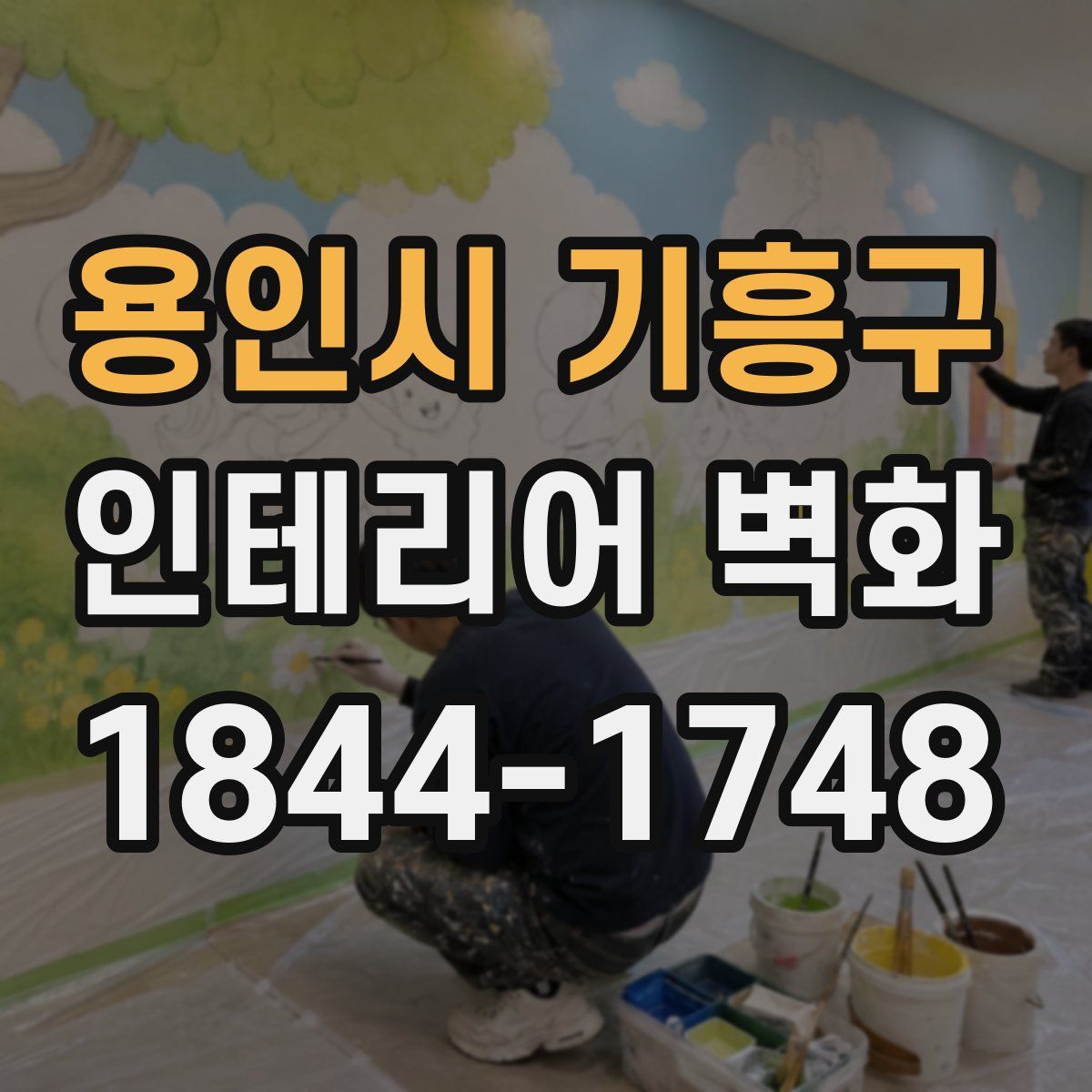 용인시 기흥구 인테리어 벽화