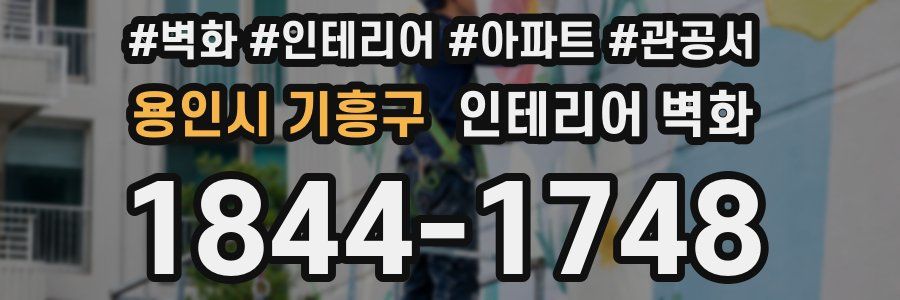 용인시 기흥구 인테리어 벽화
