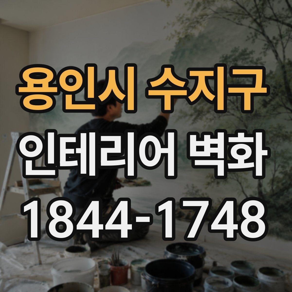 용인시 수지구 인테리어 벽화 병원 대기공간에 어울리는 차분한 구성