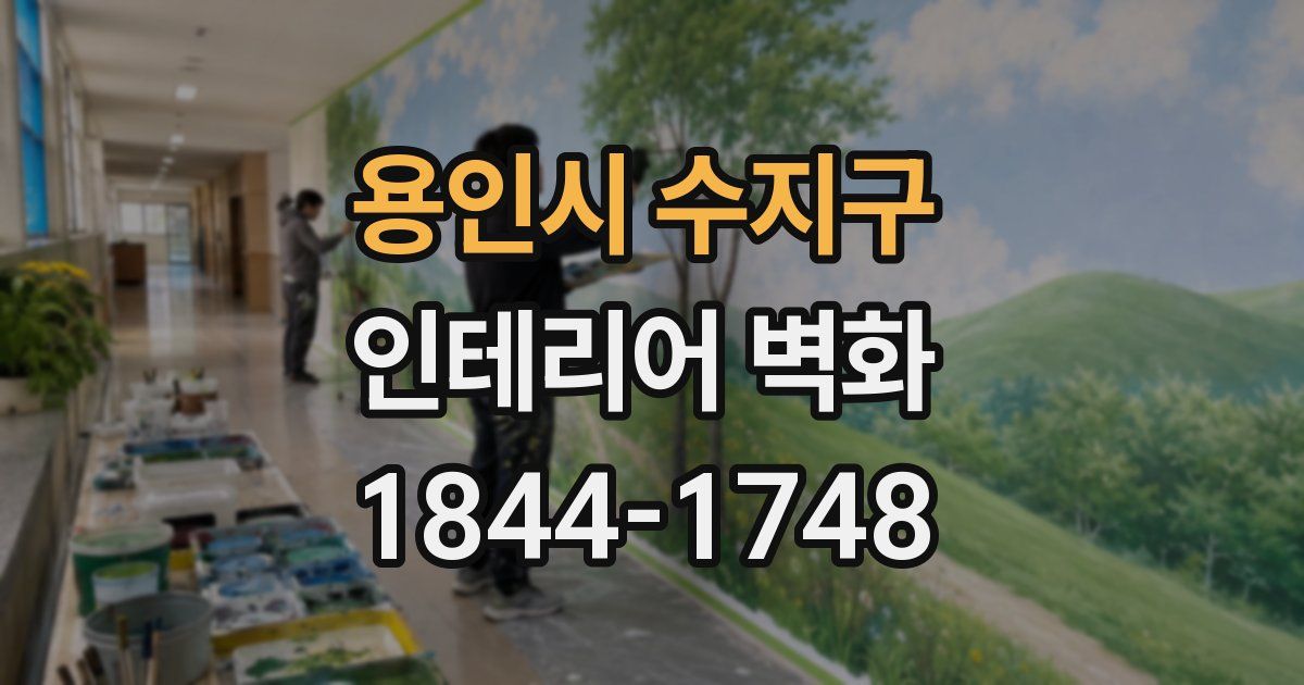 용인시 수지구 인테리어 벽화