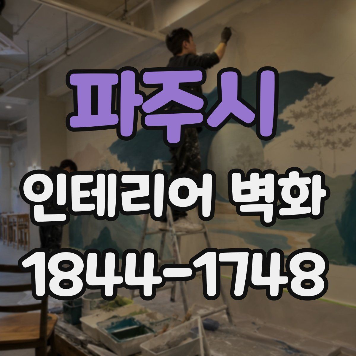 파주시 인테리어 벽화 병원과 학원에 공통으로 잘 맞는 차분한 구성