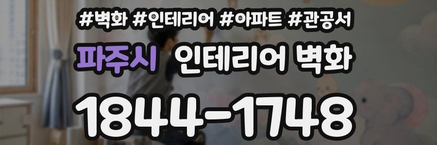 파주시 인테리어 벽화