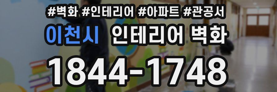 이천시 인테리어 벽화