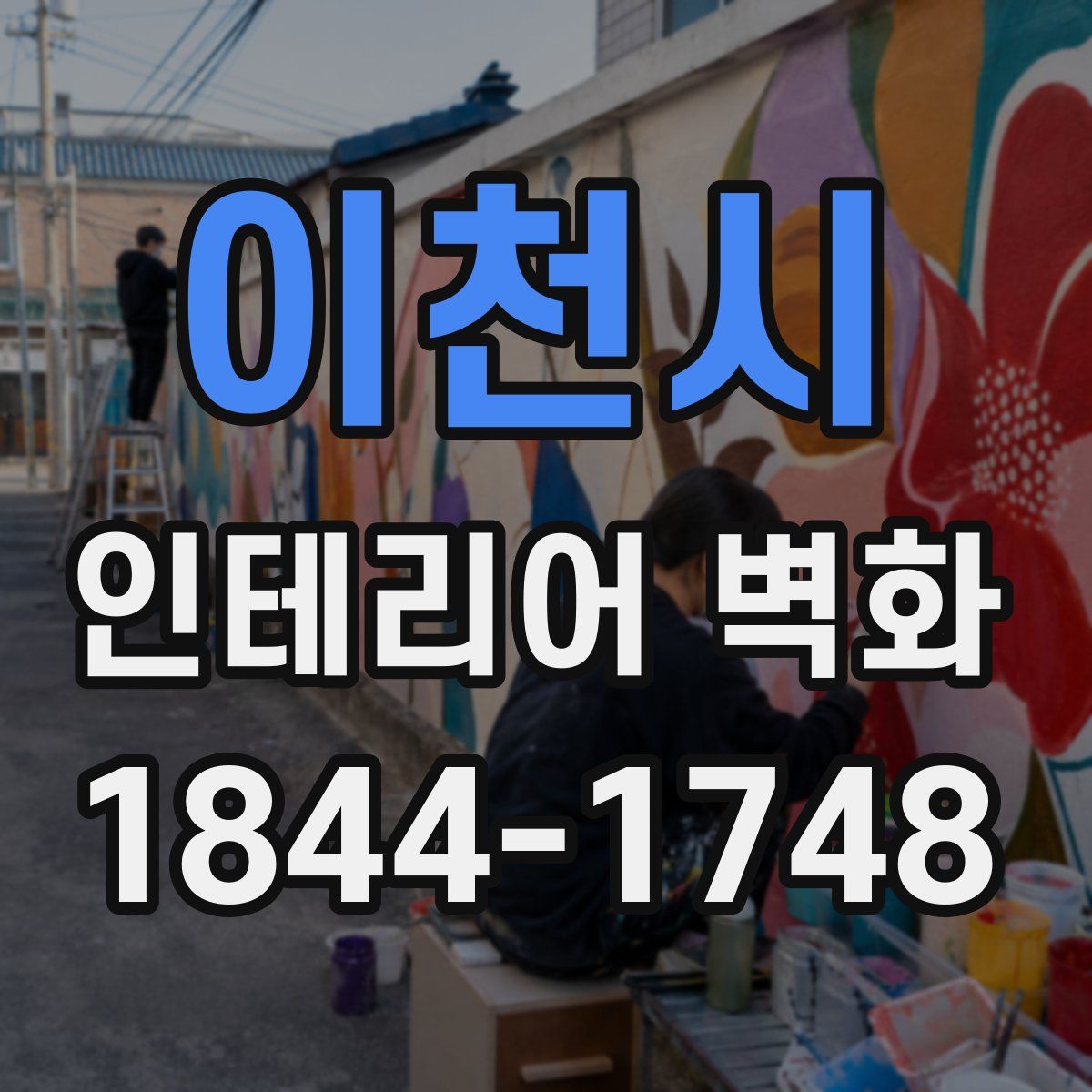 이천시 인테리어 벽화