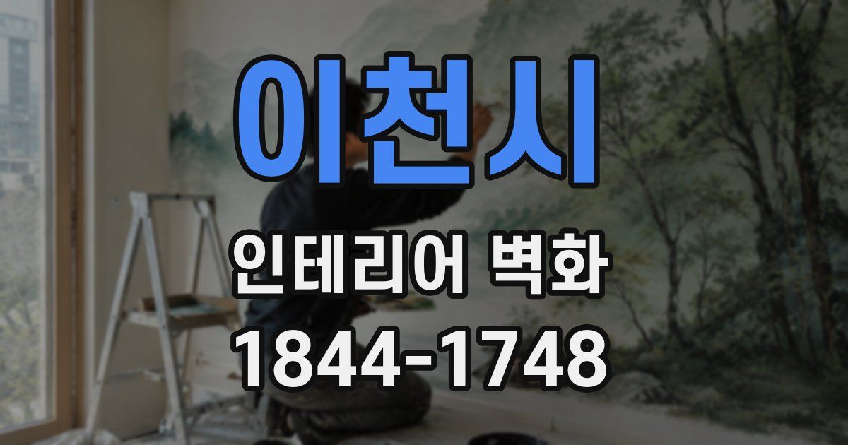 이천시 인테리어 벽화