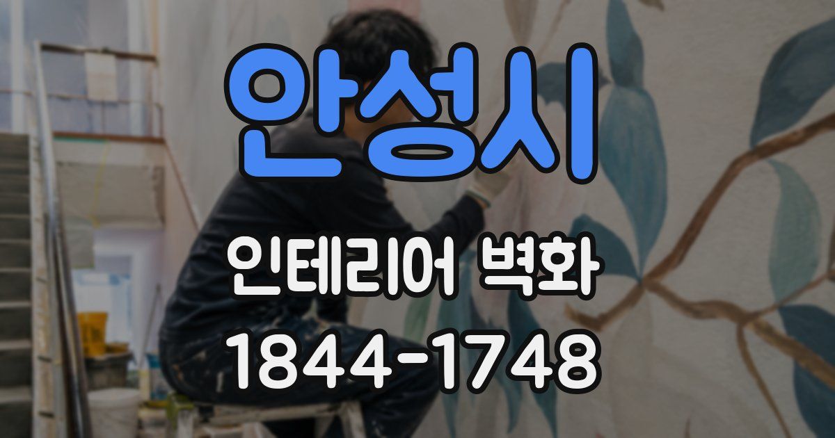 안성시 인테리어 벽화