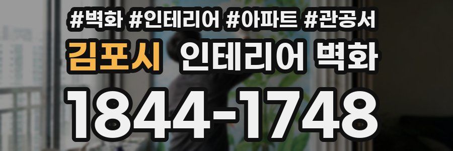 김포시 인테리어 벽화
