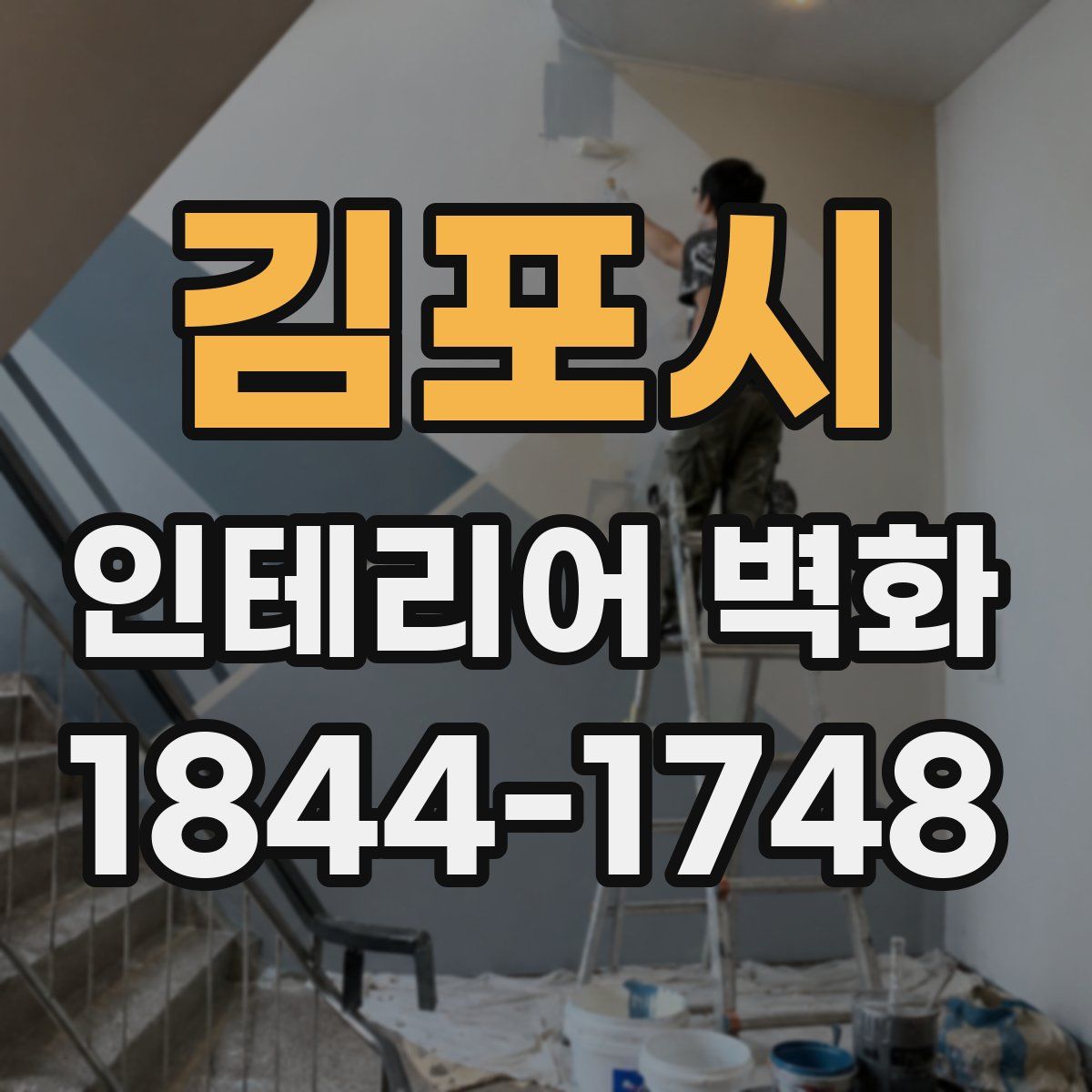 김포시 인테리어 벽화