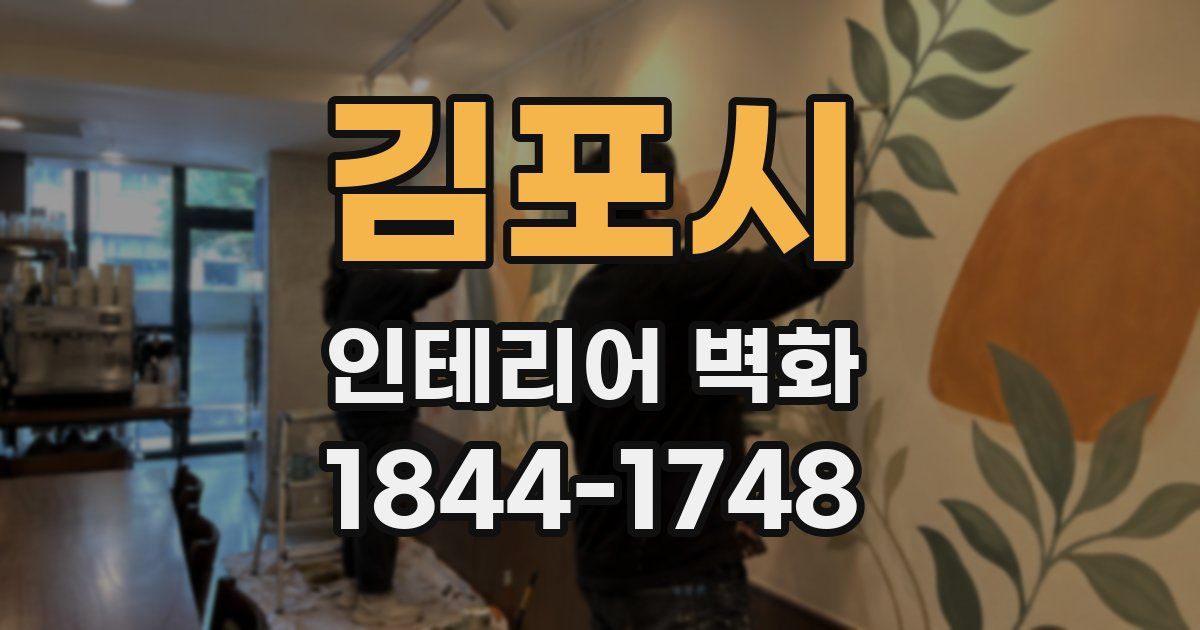 김포시 인테리어 벽화