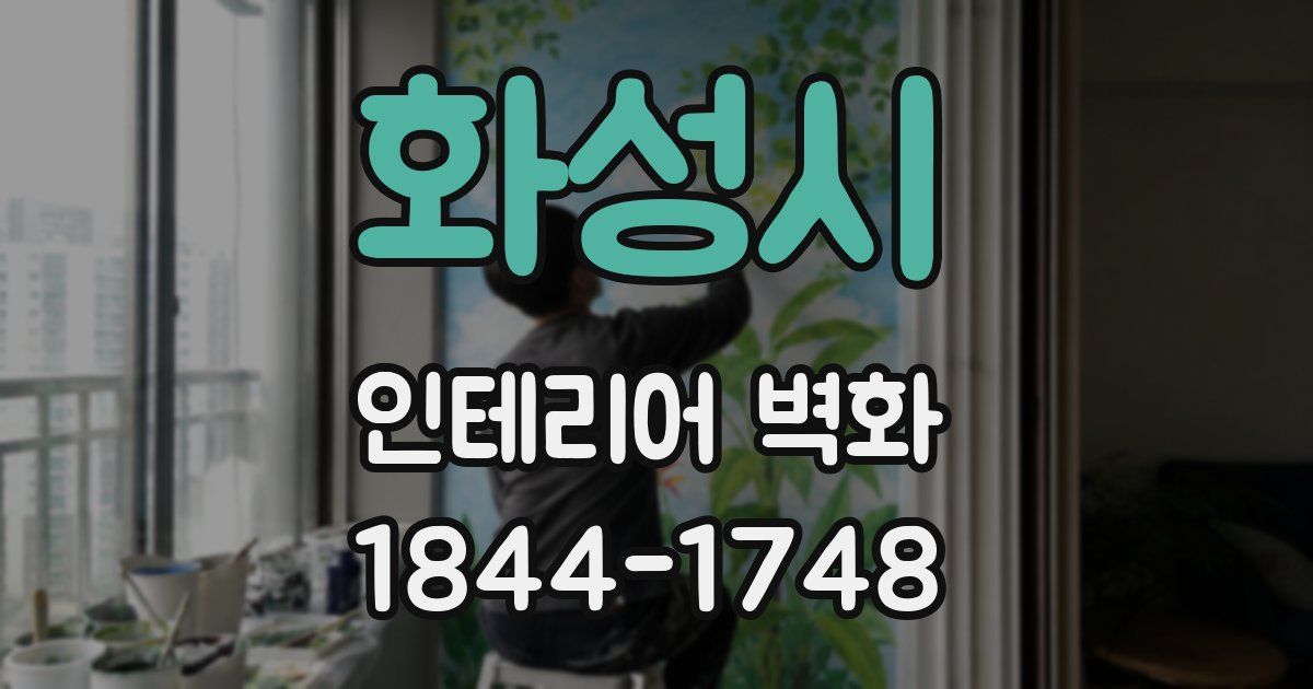 화성시 인테리어 벽화