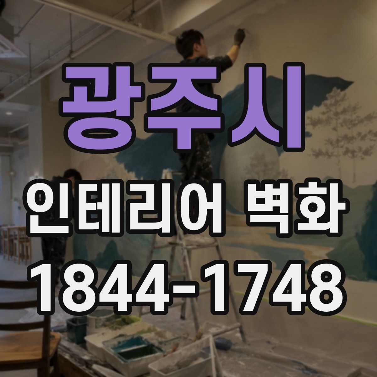 광주시 인테리어 벽화 벽면 전체보다 부분 포인트로 쓰는 사례