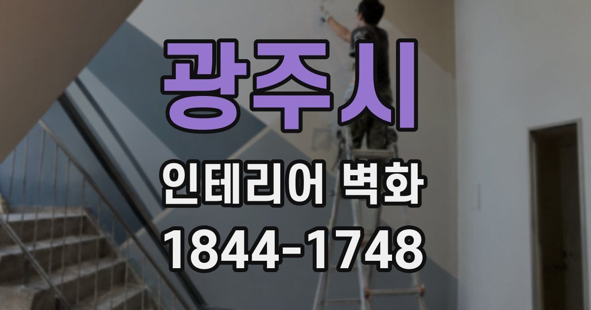 광주시 인테리어 벽화