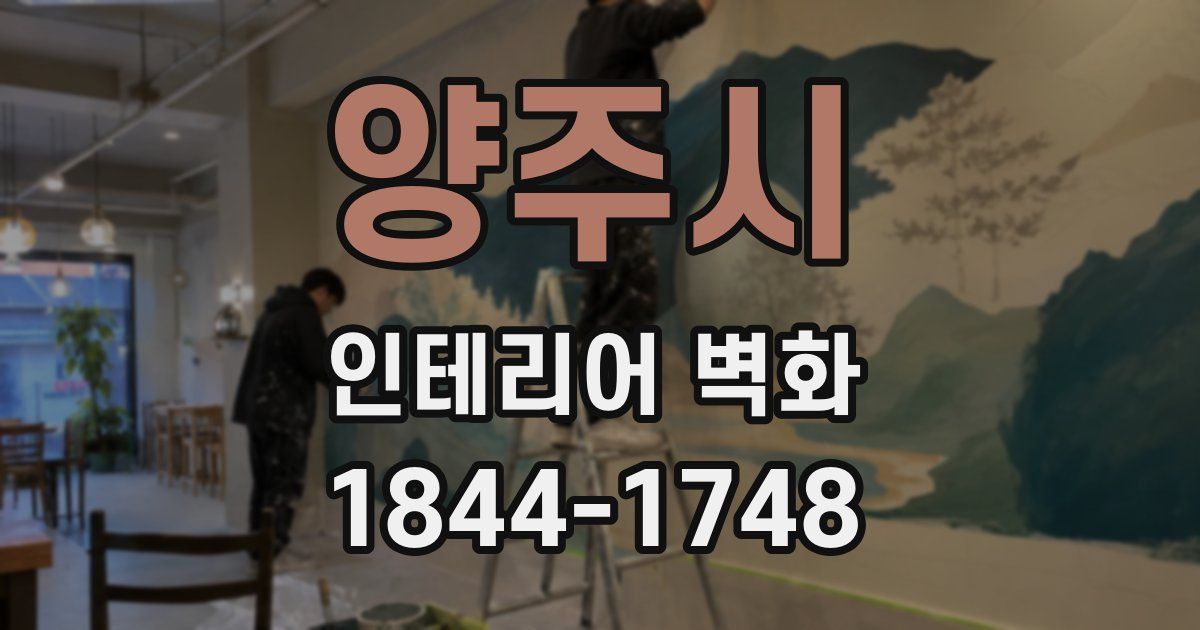양주시 인테리어 벽화