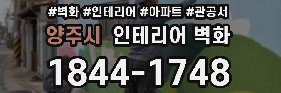 양주시 인테리어 벽화