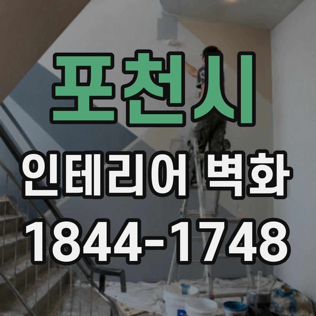 포천시 인테리어 벽화 호텔 라운지처럼 차분한 무드 만드는 법