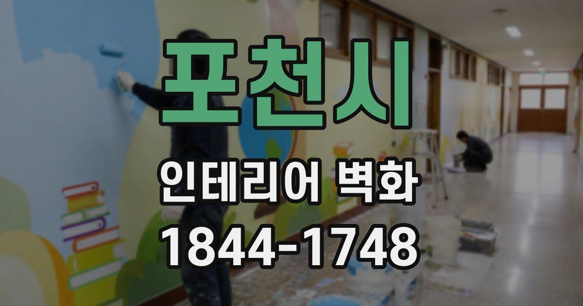 포천시 인테리어 벽화