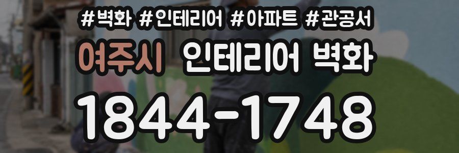 여주시 인테리어 벽화
