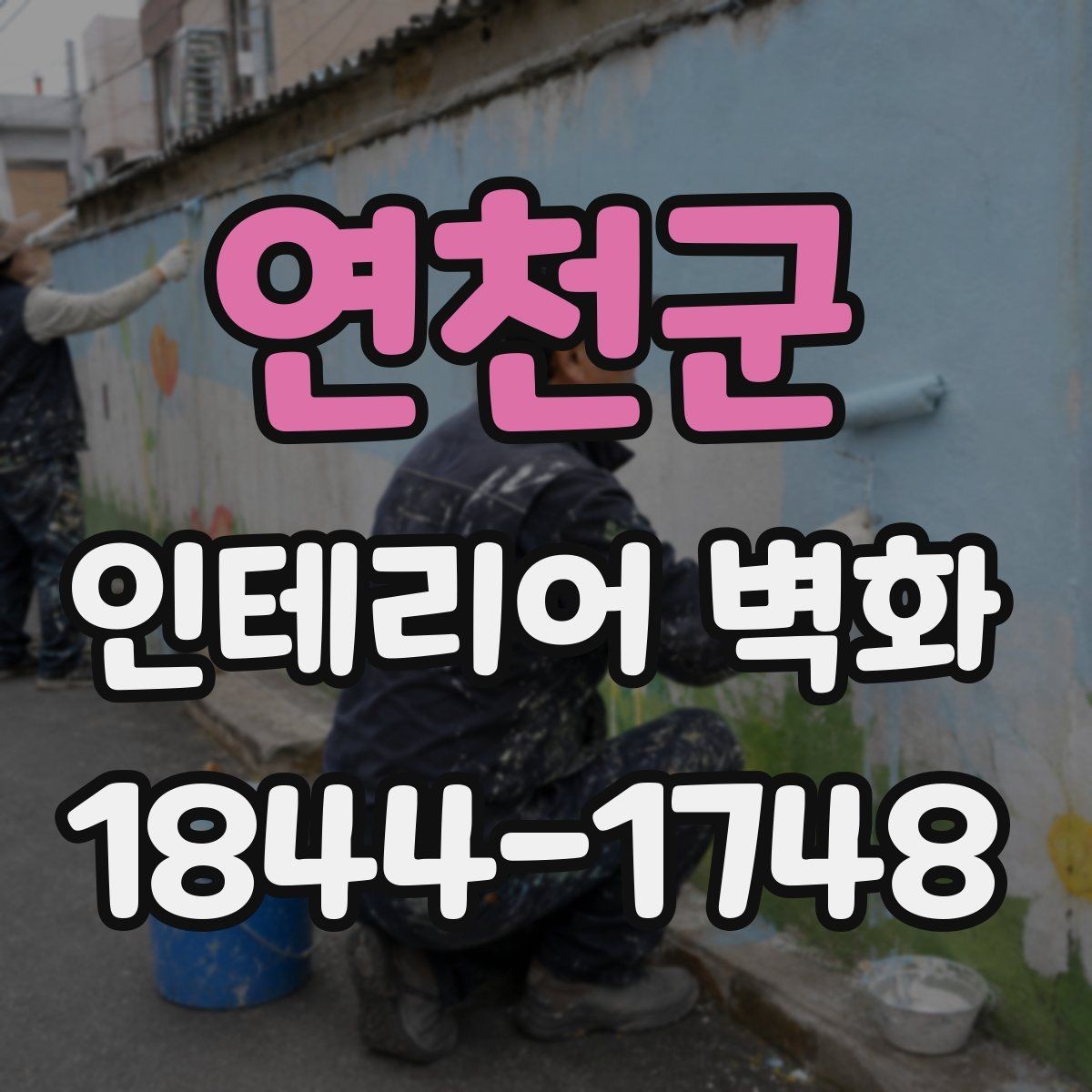 연천군 인테리어 벽화 기존 마감재와 충돌하지 않게 넣는 요령