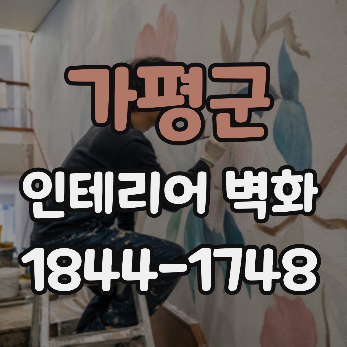 가평군 인테리어 벽화 브랜드 스토리를 담는 구성과 메시지