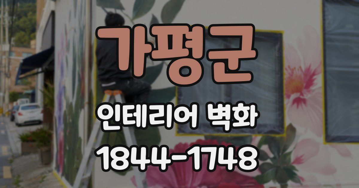 가평군 인테리어 벽화