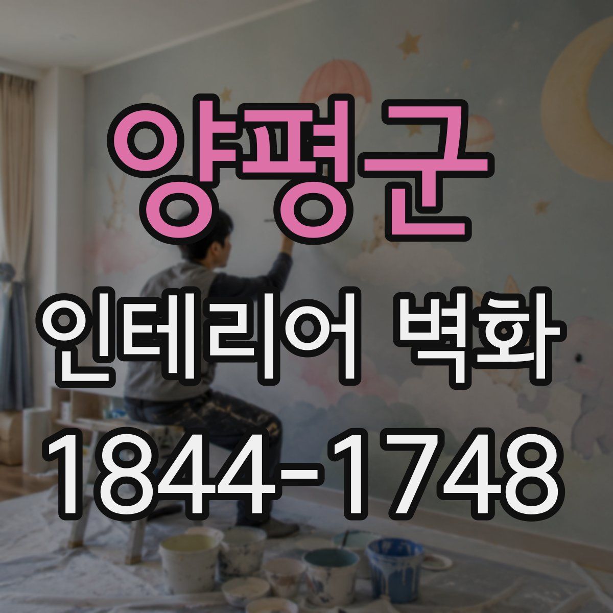 양평군 인테리어 벽화