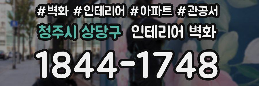 청주시 상당구 인테리어 벽화