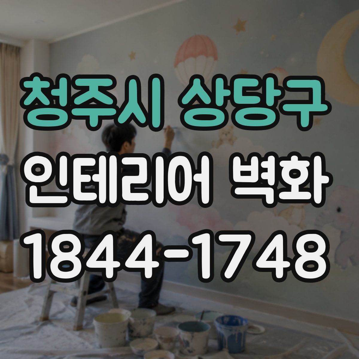 청주시 상당구 인테리어 벽화