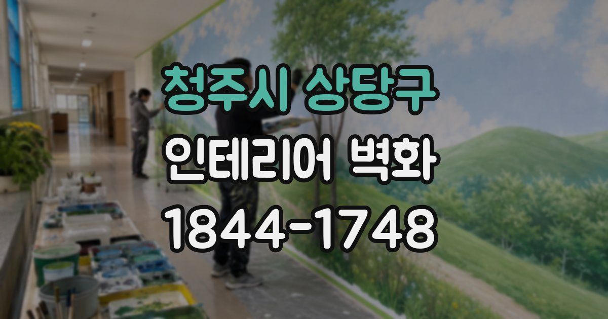 청주시 상당구 인테리어 벽화