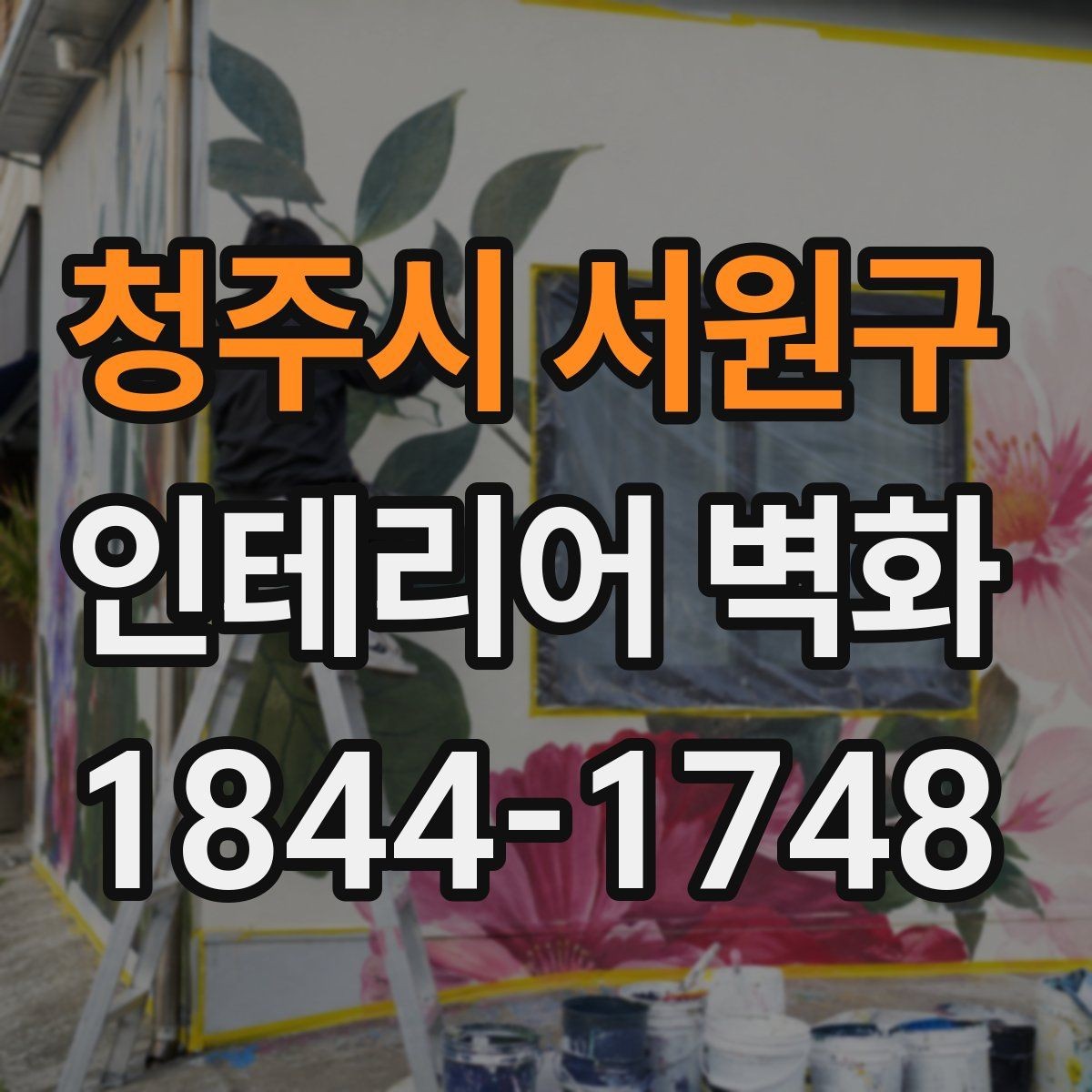 청주시 서원구 인테리어 벽화 공간이 넓어 보이도록 구도 잡는 실전 기준