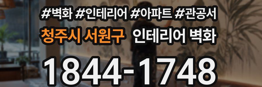 청주시 서원구 인테리어 벽화