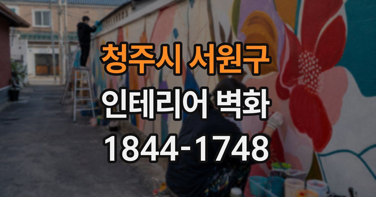 청주시 서원구 인테리어 벽화