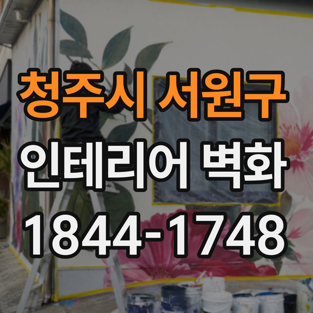 청주시 서원구 인테리어 벽화