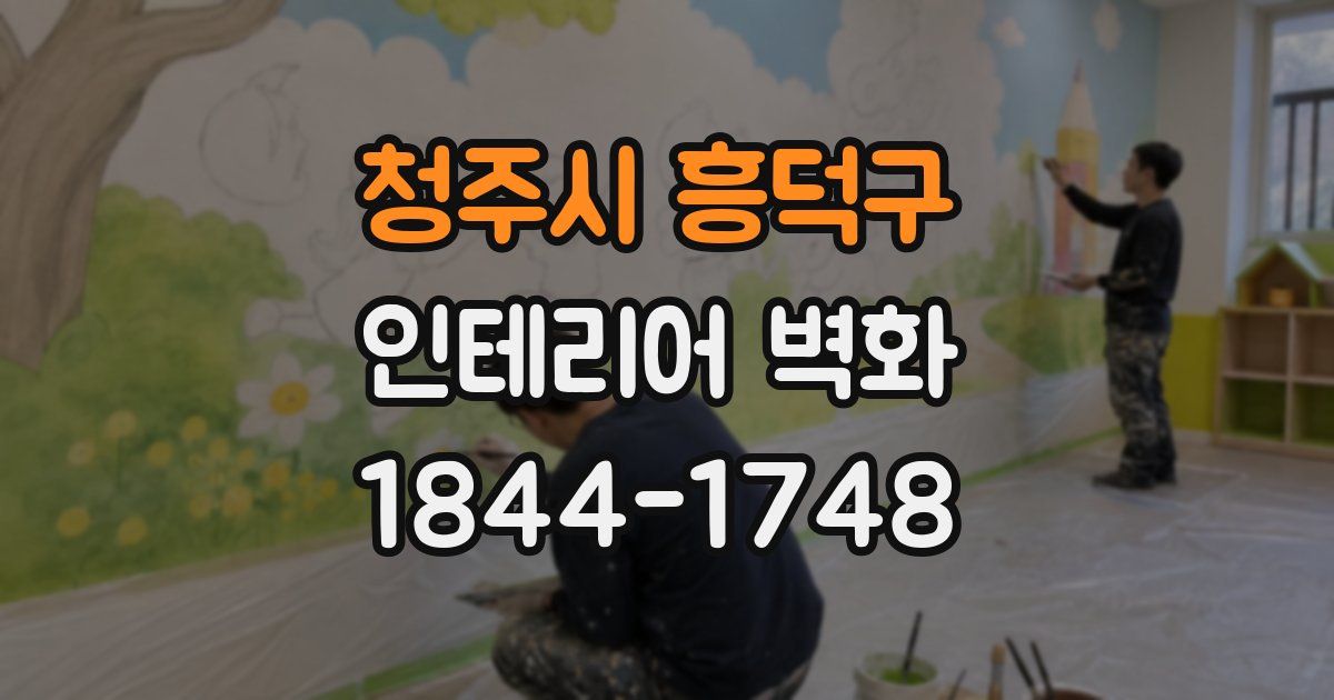 청주시 흥덕구 인테리어 벽화