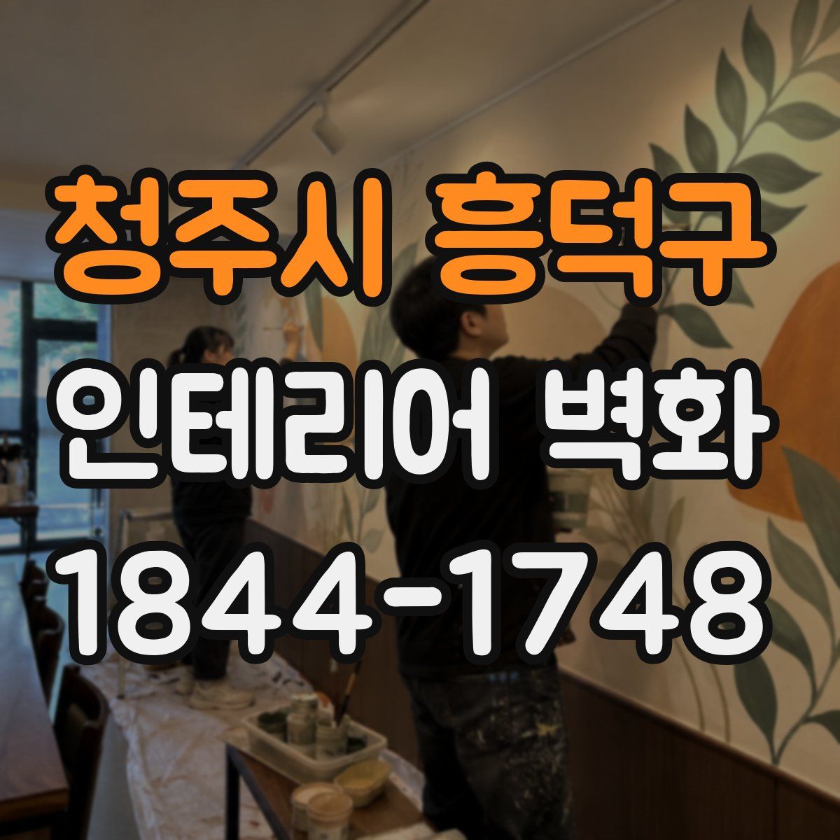 청주시 흥덕구 인테리어 벽화