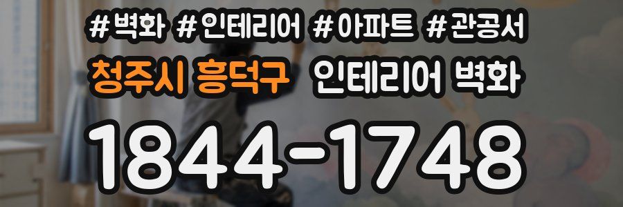 청주시 흥덕구 인테리어 벽화