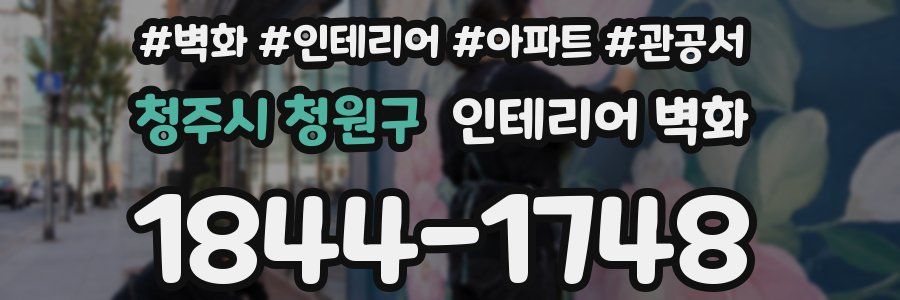 청주시 청원구 인테리어 벽화