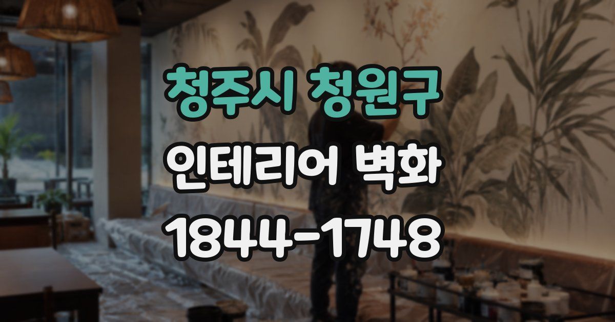 청주시 청원구 인테리어 벽화