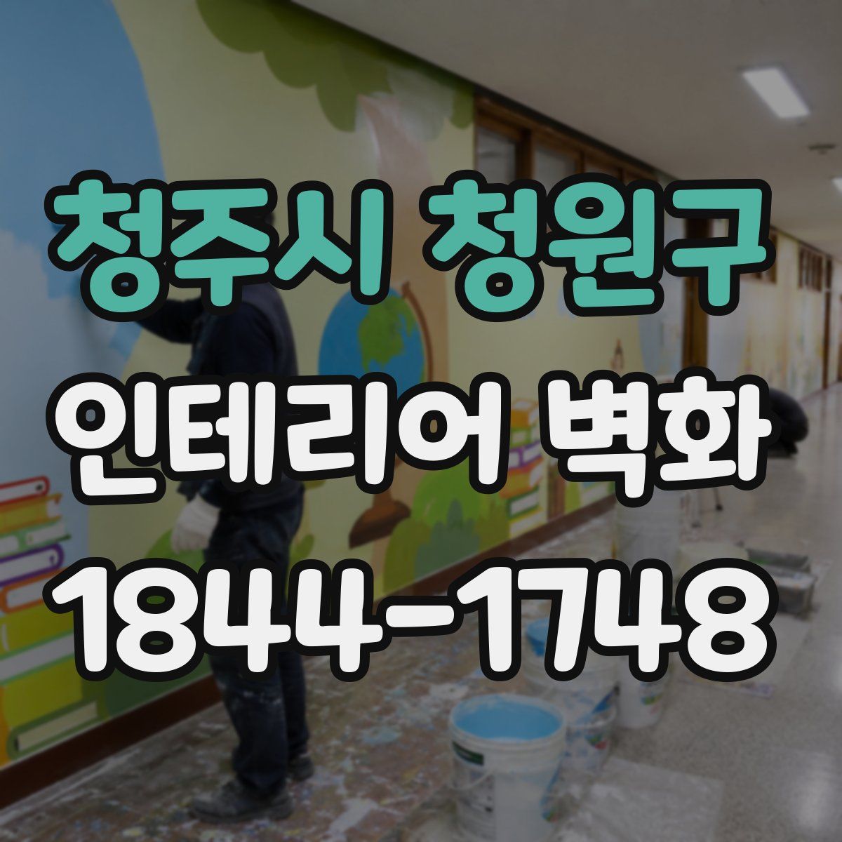 청주시 청원구 인테리어 벽화