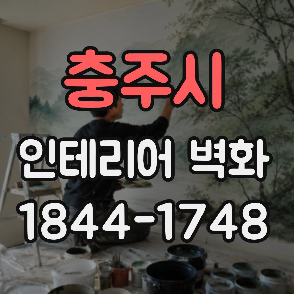 충주시 인테리어 벽화