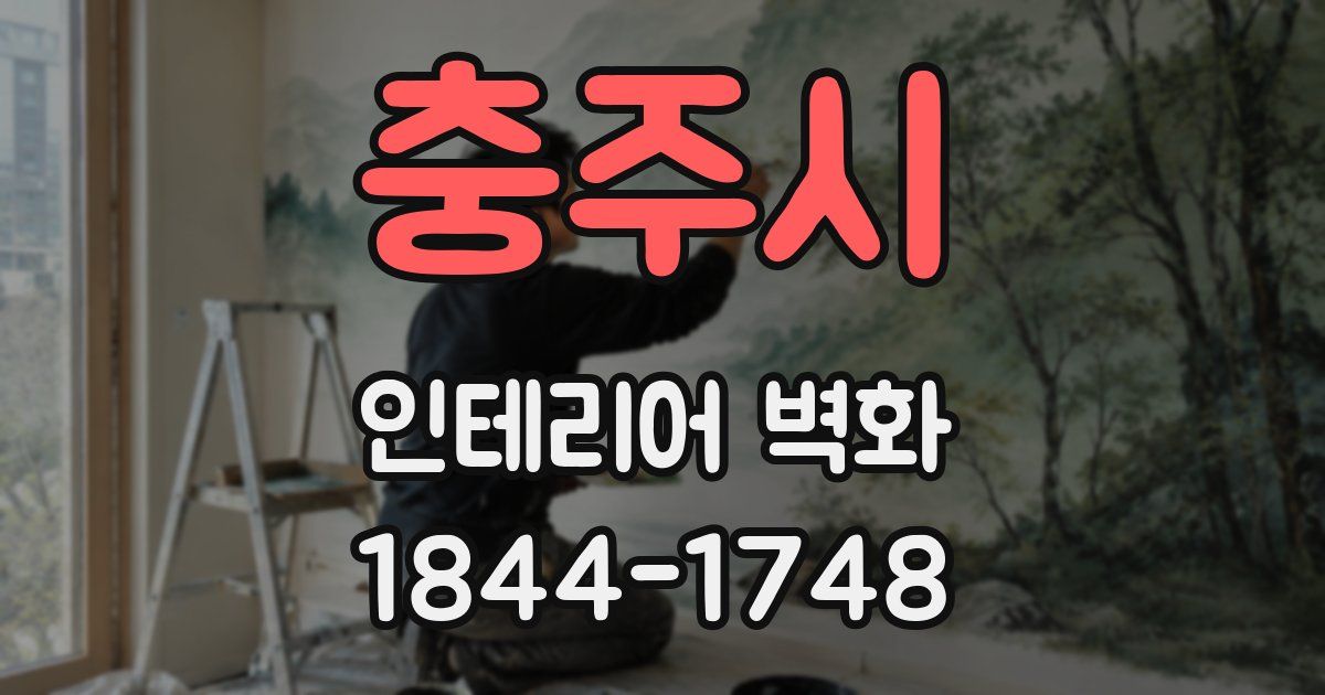 충주시 인테리어 벽화