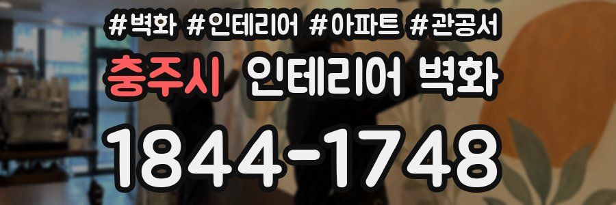 충주시 인테리어 벽화